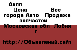 Акпп Range Rover evogue  › Цена ­ 50 000 - Все города Авто » Продажа запчастей   . Московская обл.,Лобня г.